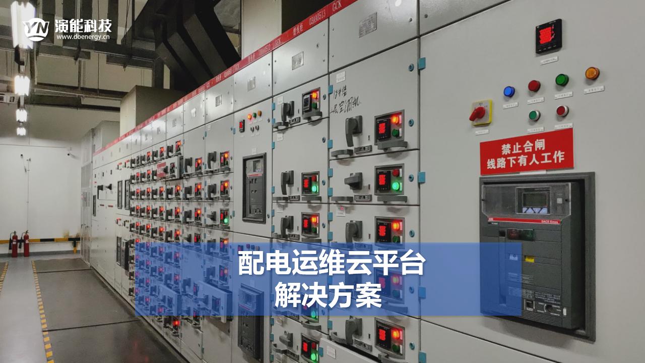 配電運維云平臺解決方案