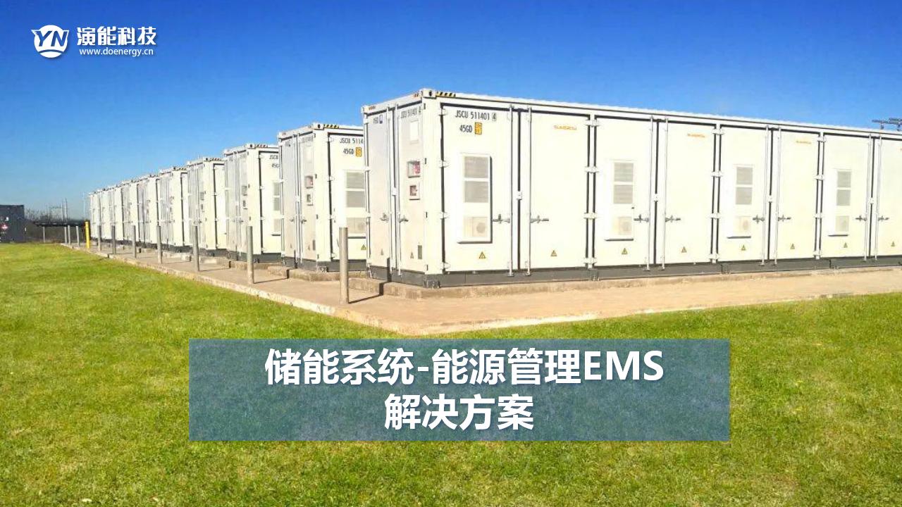 儲能系統-能源管理EMS解決方案