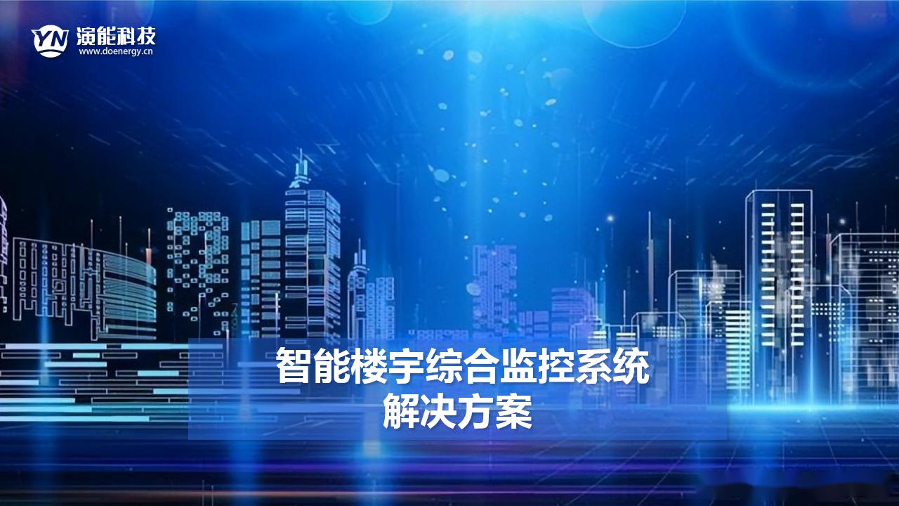 智慧樓宇綜合監控系統