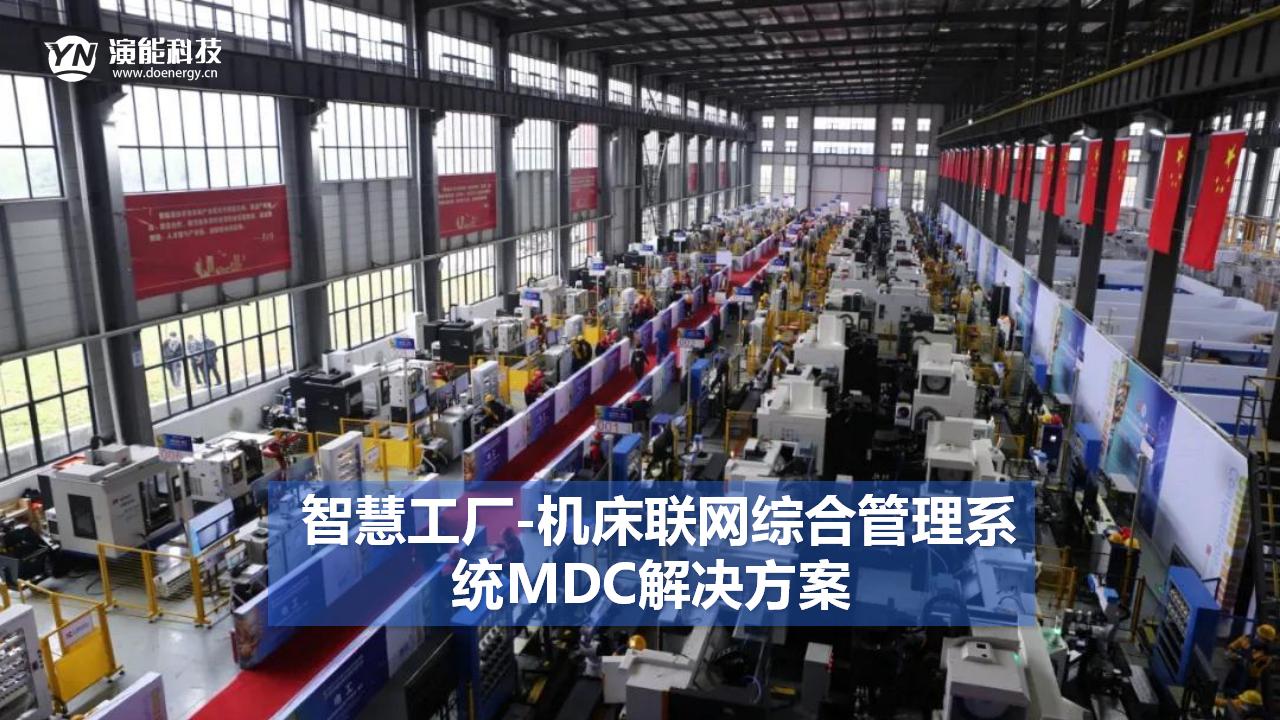智慧工廠-機床聯網綜合管理系統（MDC）解決方案