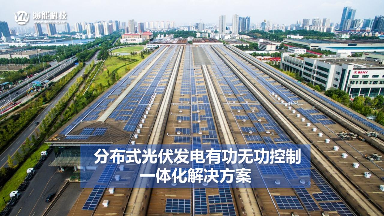 分布式光伏發電有功無功控制解決方案