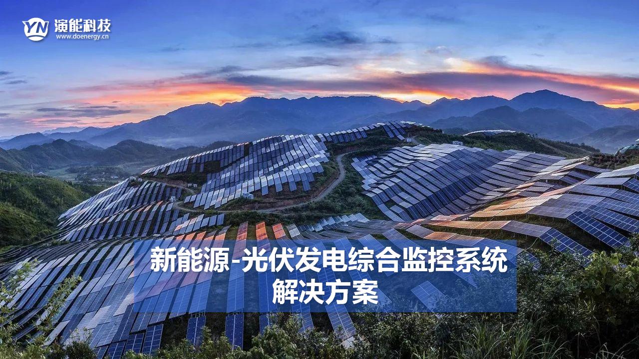 新能源-分布式光伏發電綜合監控系統解決方案