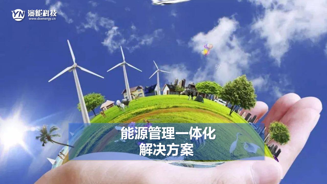能源管理一體化解決方案