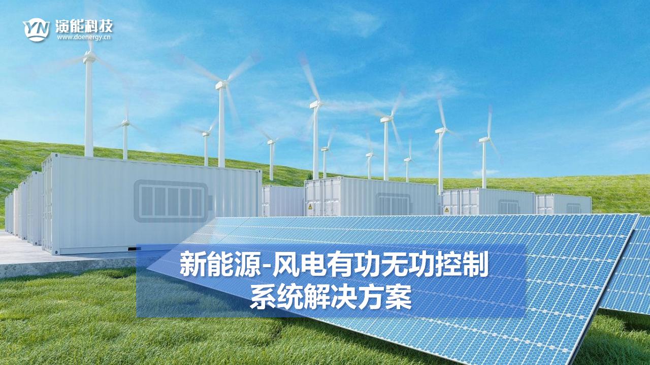 風力發電有功無功控制系統解決方案