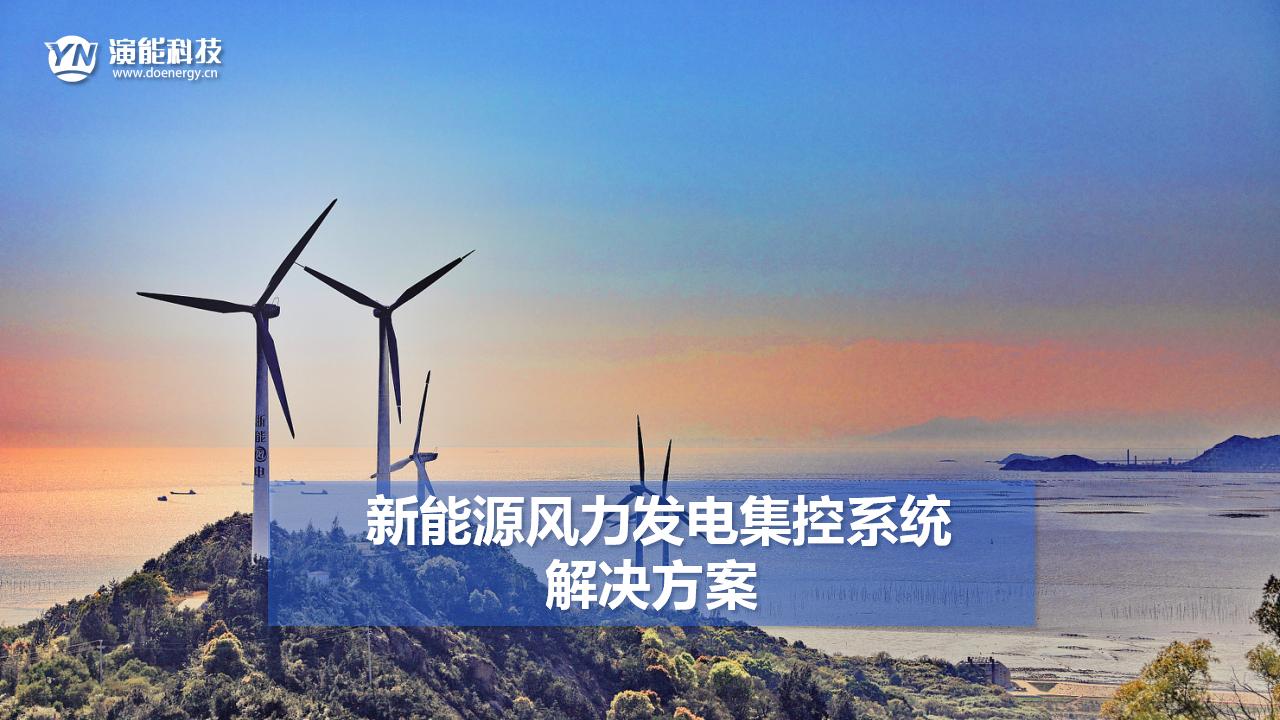 新能源風力發電集控系統解決方案