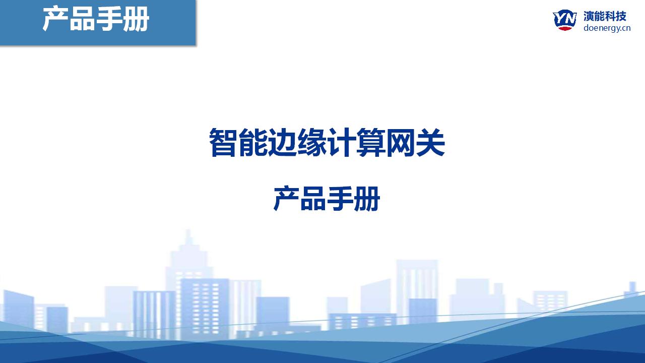 智能邊緣計算網關YNC-102M產品手冊