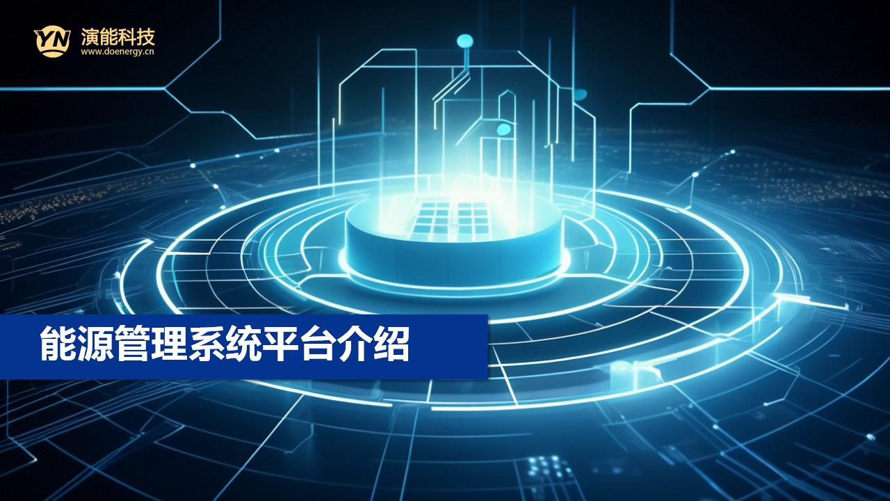 智慧用能能源管理平臺