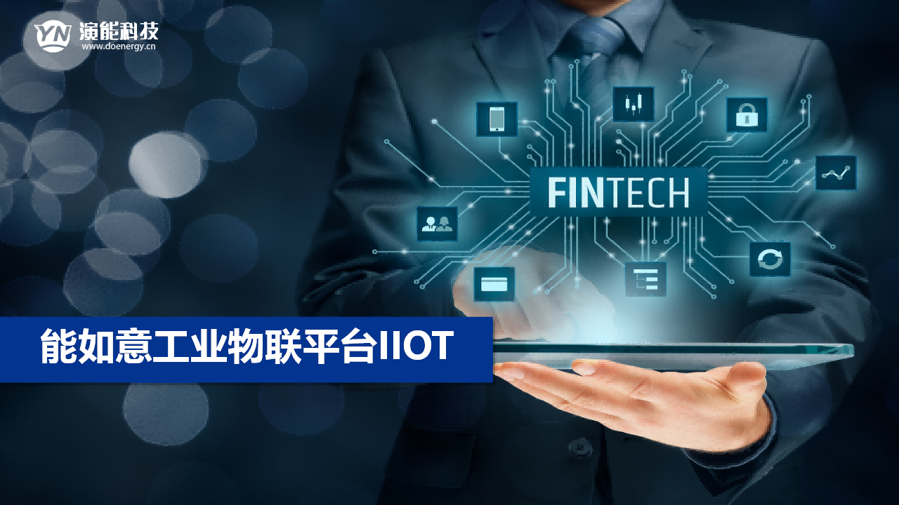 能如意工業物聯網平臺IIOT