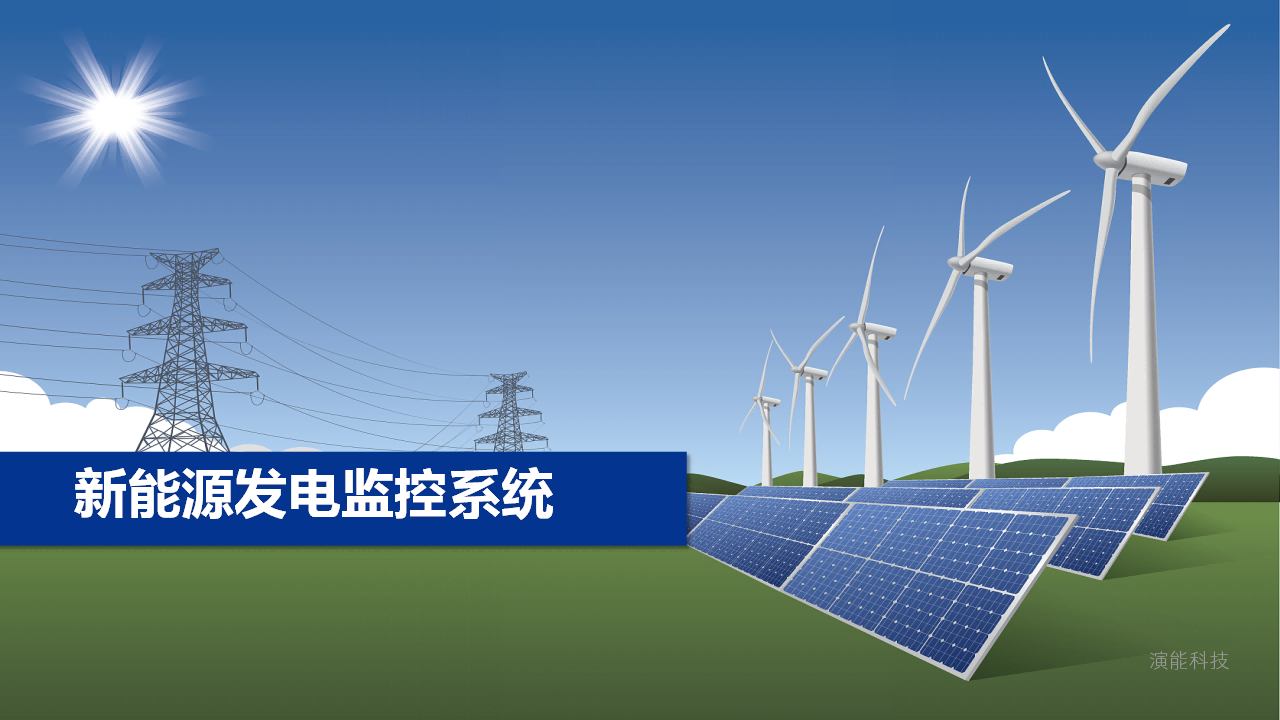 新能源發電監控系統