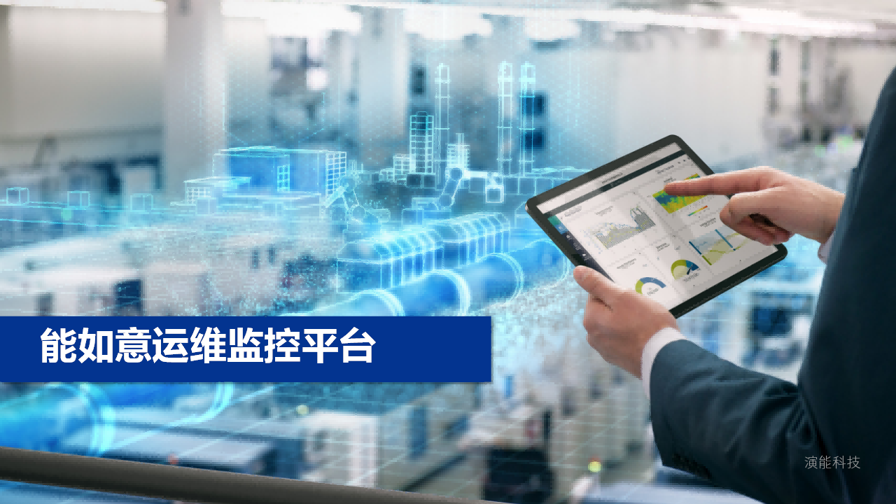 能如意監控運維平臺