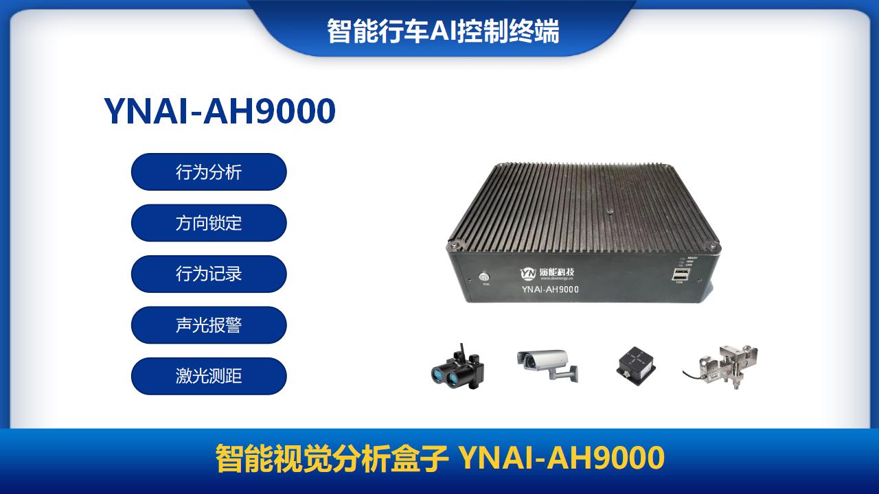 行車安全AI智能控制終端YNAI-AH9000
