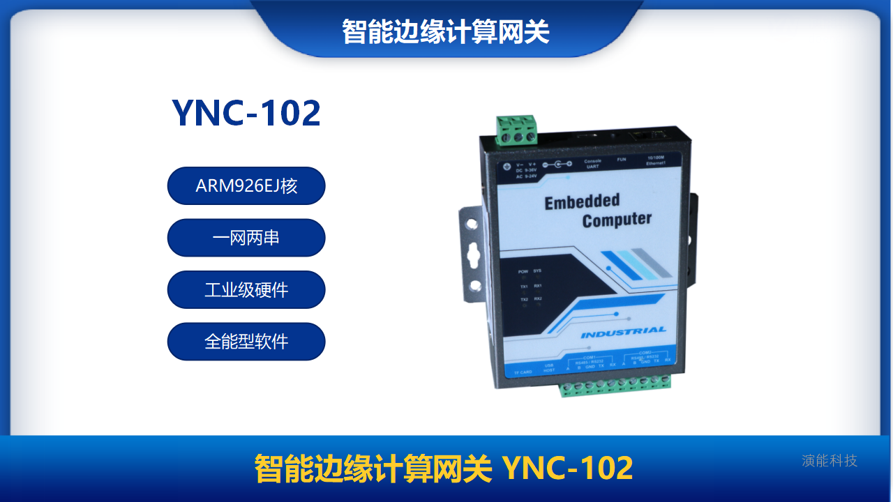 智能邊緣計算網關YNC-102