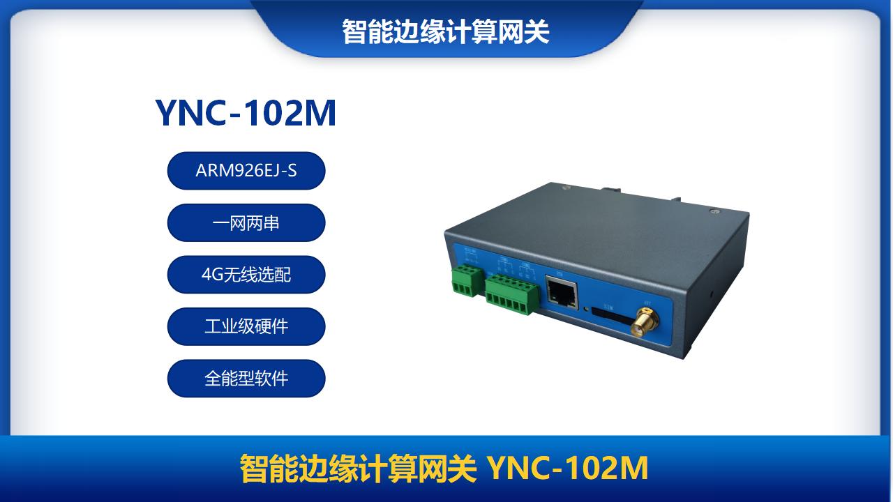 智能邊緣計算網關YNC-102M