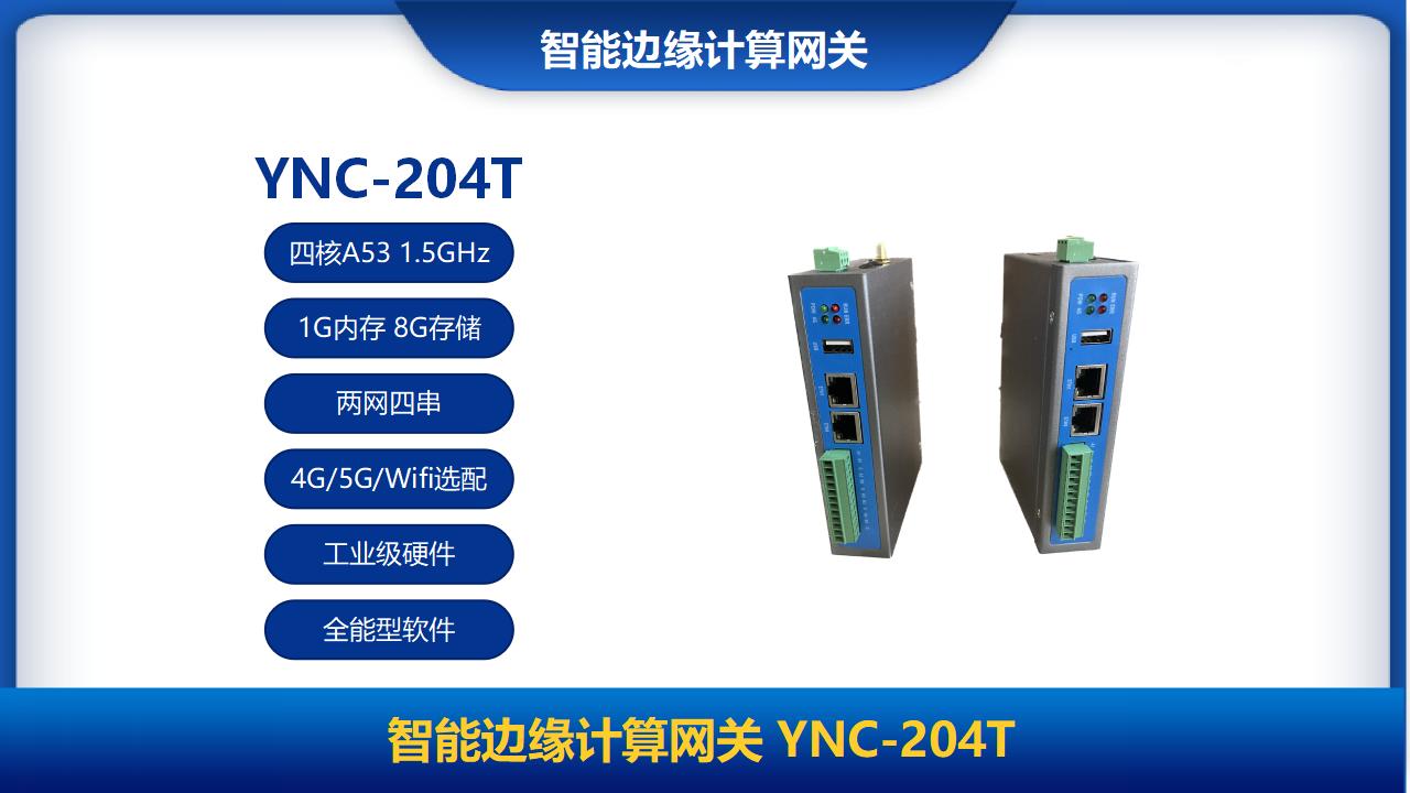 智能邊緣計算網關YNC-204T