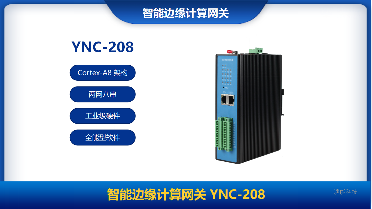 智能邊緣計算網關YNC-208