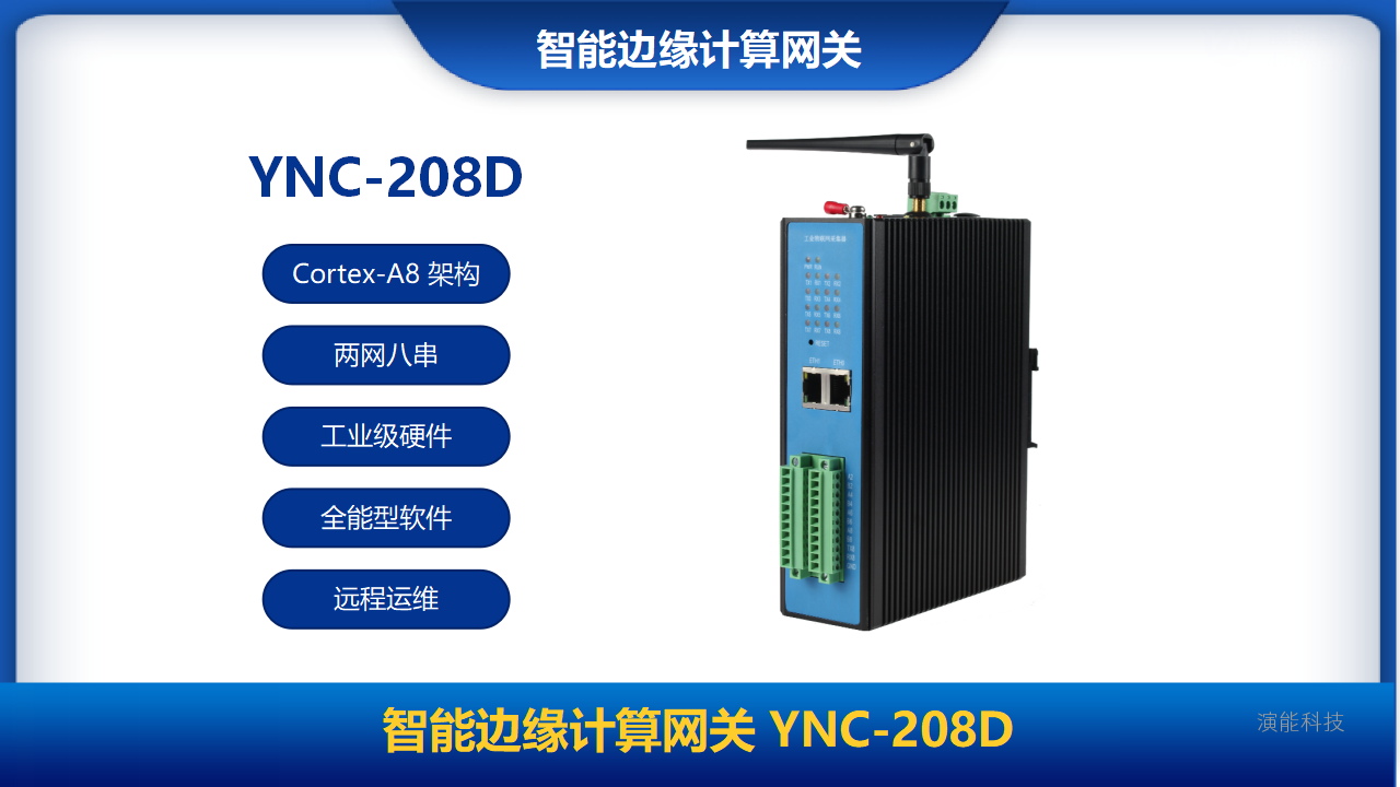 智能邊緣計算網關YNC-208D