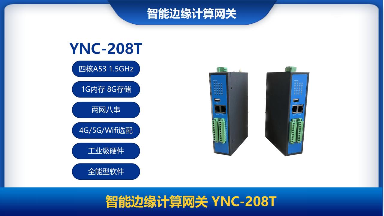 智能邊緣計算網關YNC-208T